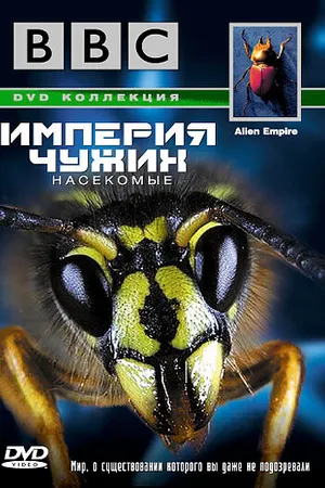 Постер к фильму BBC: Империя чужих. Насекомые (1996)