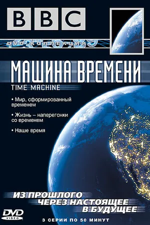 Постер к сериалу BBC: Машина времени (2004)