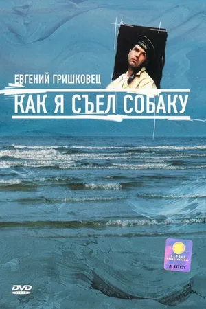 Постер к фильму Евгений Гришковец: Как я съел собаку (2003)