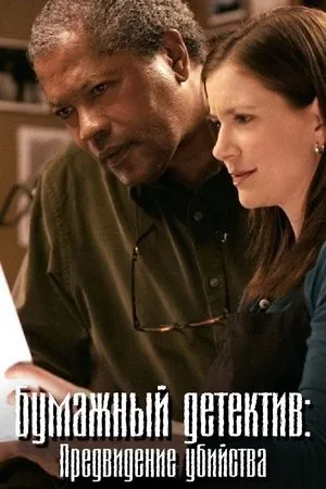 Постер к фильму Бумажный детектив: Предвидение убийства (2005)