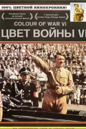 Постер к фильму Цвет войны 6: Адольф Гитлер (2004)