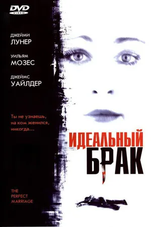 Постер к фильму Идеальный брак (2006)