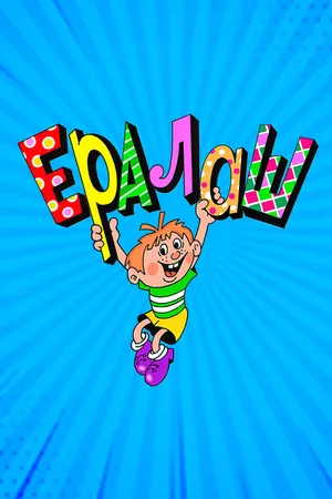 Постер к сериалу Ералаш (1974 - 2021)