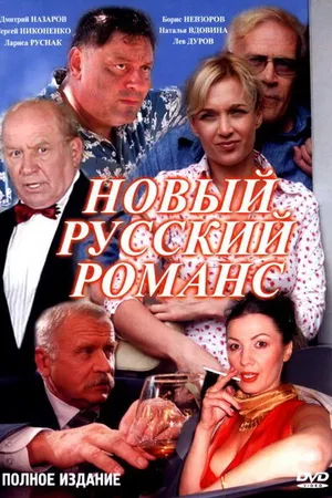 Постер к сериалу Новый русский романс (2005)
