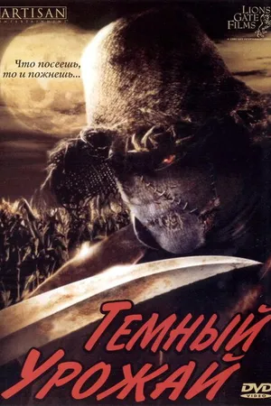 Постер к фильму Темный урожай (2004)
