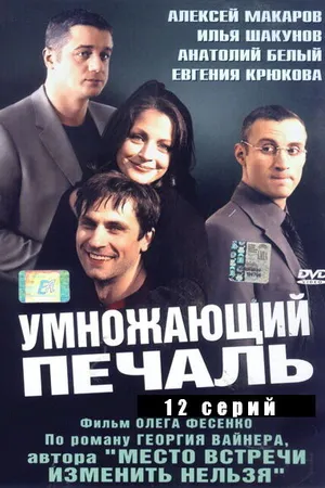 Постер к сериалу Умножающий печаль (2005)
