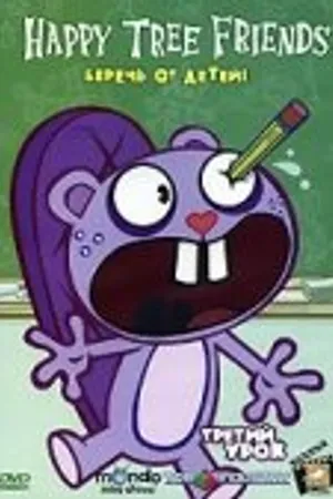 Постер к мультфильму Happy Tree Friends: Третий урок (2004)