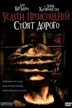 Постер к фильму Услуги преисподней стоят дорого (2006)