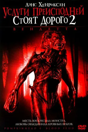 Постер к фильму Услуги преисподней стоят дорого 2: Вендетта (2006)