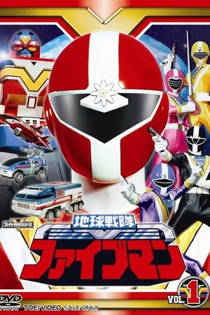 Постер к сериалу Chikyu sentai Fiveman (1990 - 1991)