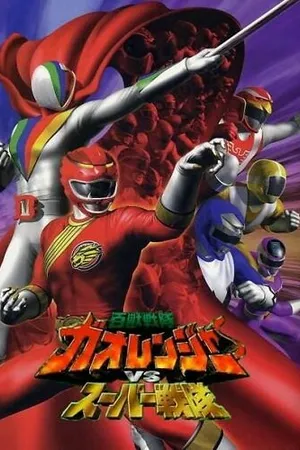 Постер к фильму Hyakujû sentai Gaorenjâ tai Sûpâ Sentai (2001)