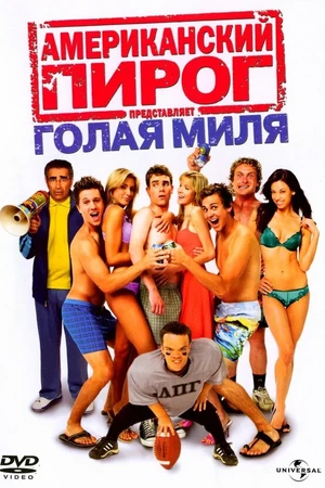 Постер к фильму Американский пирог: Голая миля (2006)