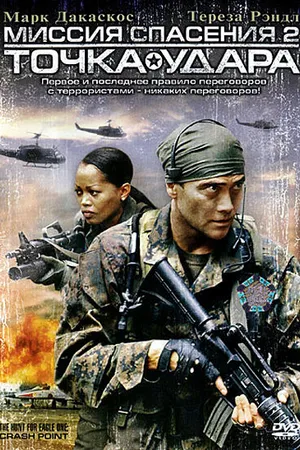 Постер к фильму Миссия спасения 2: Точка удара (2006)