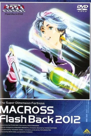Постер к аниме Макросс: Воспоминания о 2012-м годе (1987)