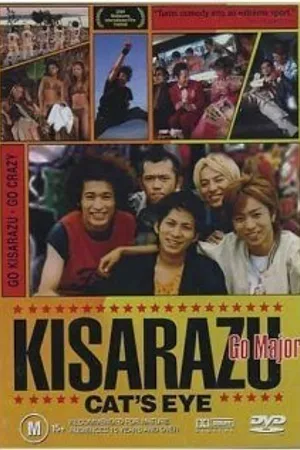 Постер к сериалу Кошачий глаз Кисарадзу (2002)