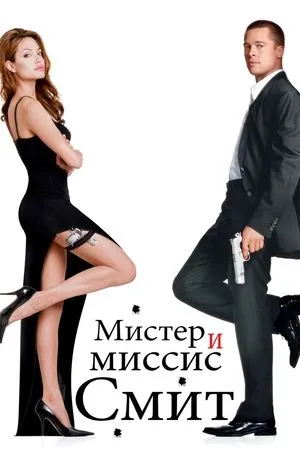 Постер к фильму Мистер и миссис Смит (2007)