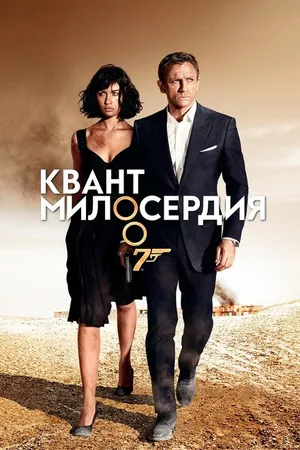 Постер к фильму Квант милосердия (2008)