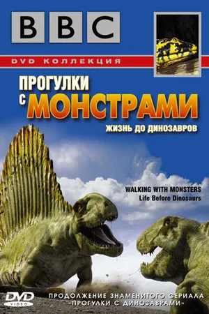 Постер к сериалу BBC: Прогулки с монстрами. Жизнь до динозавров (2005)