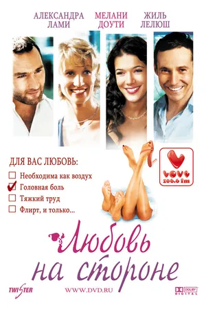 Постер к фильму Любовь на стороне (2006)