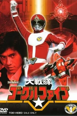 Постер к сериалу Великий отряд Гоггль Файв (1982 - 1983)