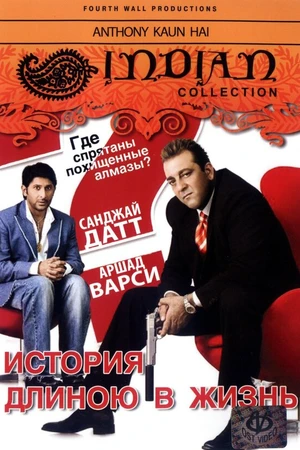 Постер к фильму История длиною в жизнь (2006)