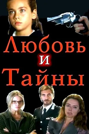 Постер к сериалу Любовь и тайны (2004)
