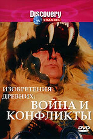 Постер к сериалу Discovery: Изобретения древних (1998)