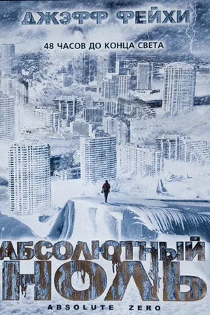 Постер к фильму Абсолютный ноль (2006)