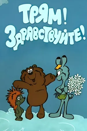 Постер к мультфильму Трям! Здравствуйте! (1980)