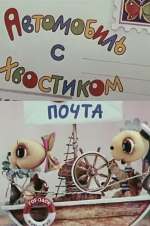Постер к мультфильму Автомобиль с хвостиком (1973)