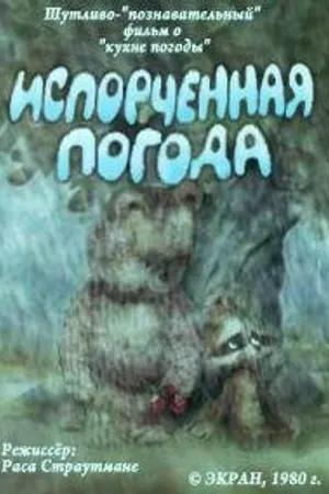 Постер к мультфильму Испорченная погода (1980)