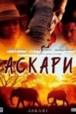 Постер к фильму Аскари (2001)