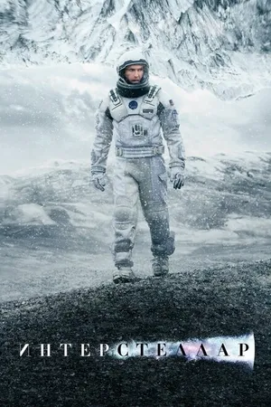 Постер к фильму Интерстеллар (2014)