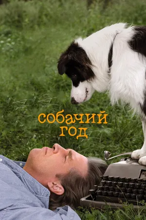 Постер к фильму Собачий год (2009)