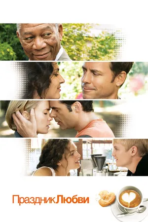 Постер к фильму Праздник любви (2007)
