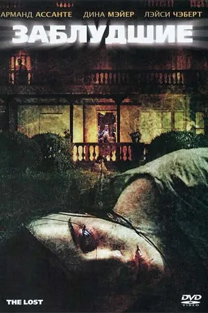 Постер к фильму Заблудшие (2009)