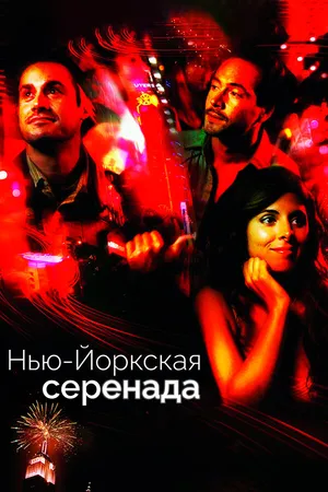 Постер к фильму Нью-йоркская серенада (2007)