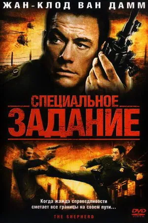 Постер к фильму Специальное задание (2008)