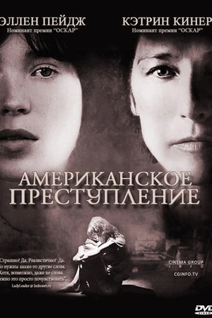 Постер к фильму Американское преступление (2007)