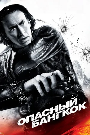 Постер к фильму Опасный Бангкок (2008)