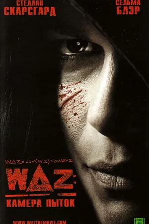 Постер к фильму WAZ: Камера пыток (2007)