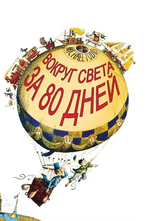 Постер к фильму Вокруг Света за 80 дней (1956)