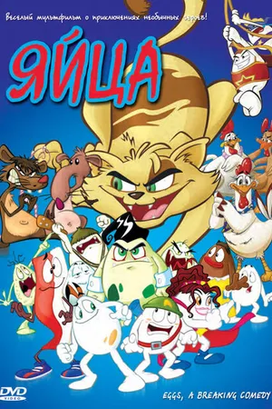 Постер к мультфильму Яйца (2005)
