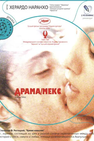 Постер к фильму Драма/Мекс (2006)