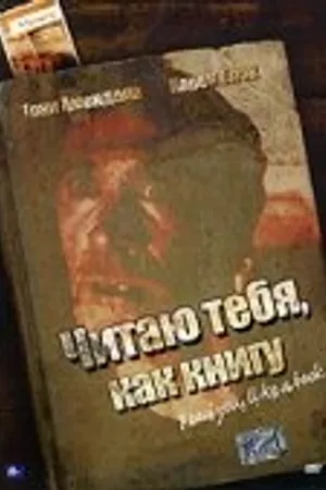 Постер к фильму Читаю тебя, как книгу (2006)