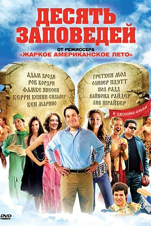 Постер к фильму Десять заповедей (2007)