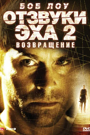 Постер к фильму Отзвуки эха 2: Возвращение (2007)