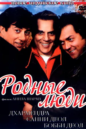 Постер к фильму Родные люди (2007)