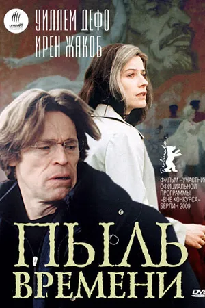 Постер к фильму Пыль времени (2008)