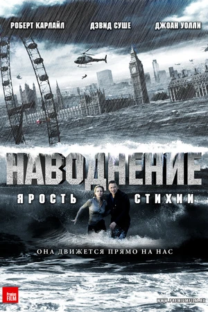 Постер к фильму Наводнение (2007)